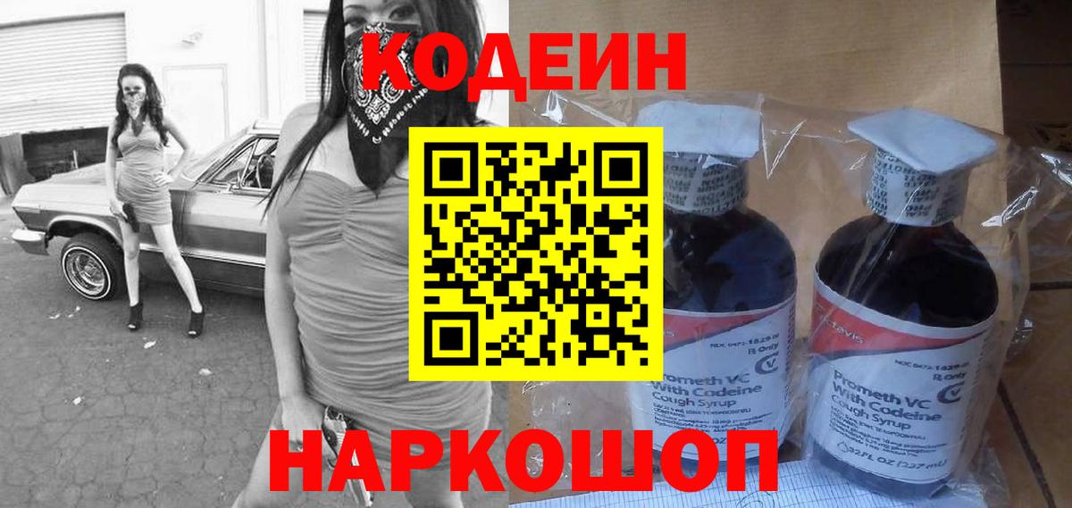 Гусь-Хрустальный  Codein напиток Lean (лин)  Кодеиновый сироп Lean Purple Drank  Вход с VPN 